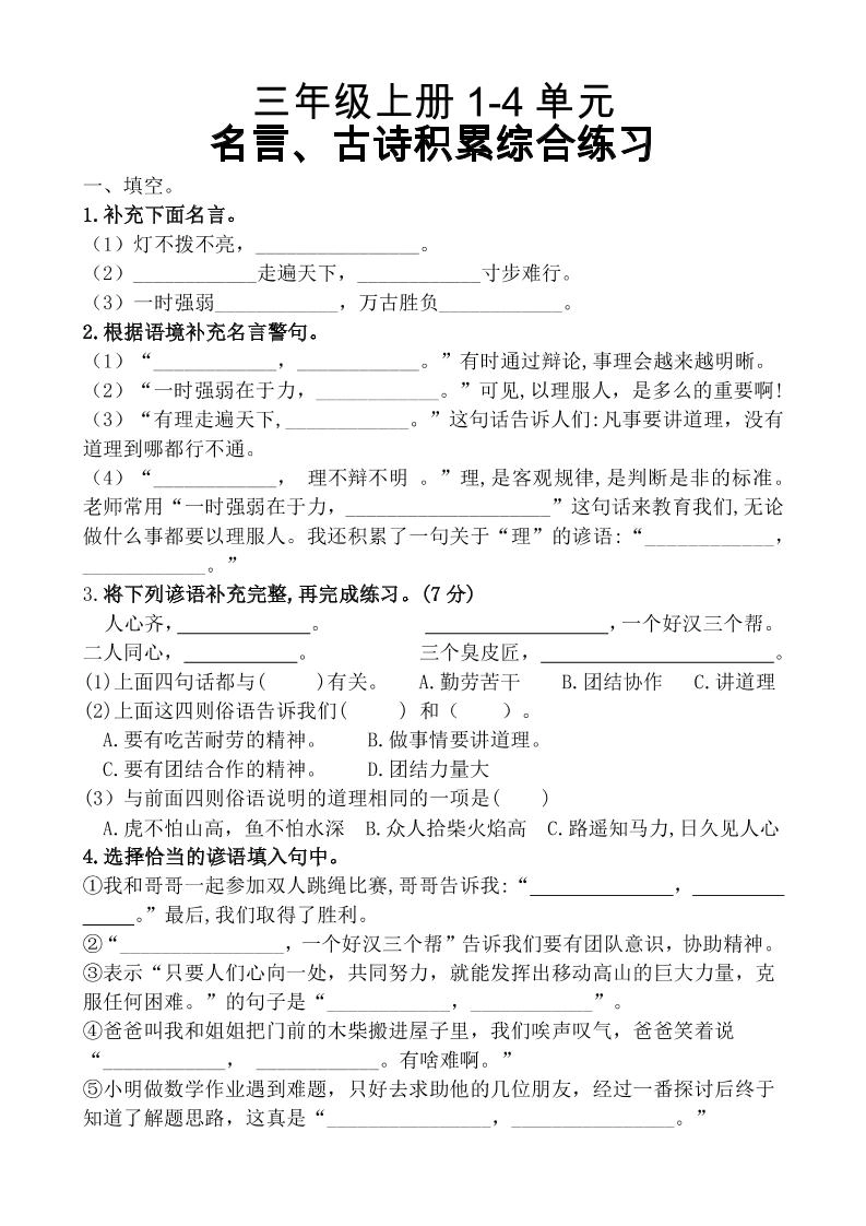 三上语文-期中复习1-4单元名言古诗、日积月累理解性填空10.29-倾慕网