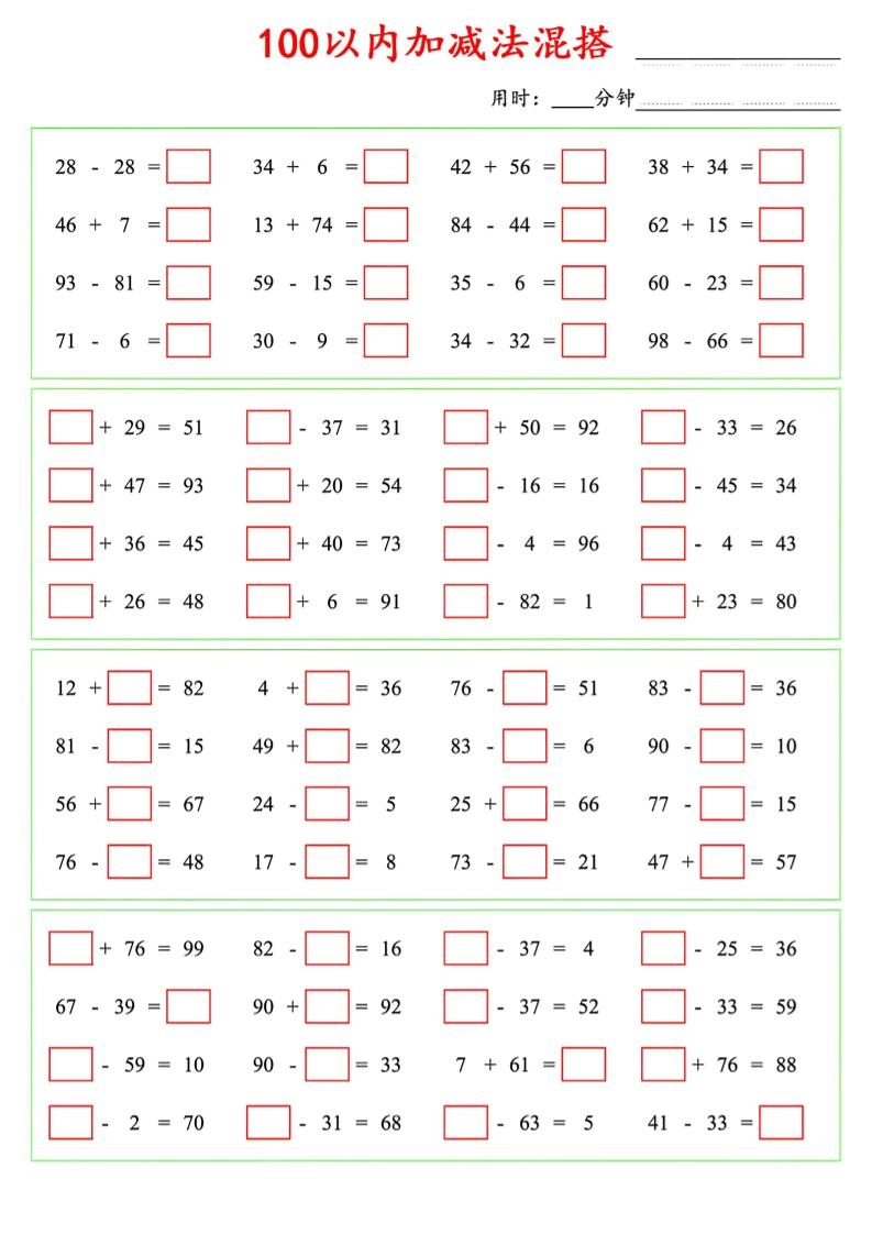 一年级下数学100以内口算加减法混搭