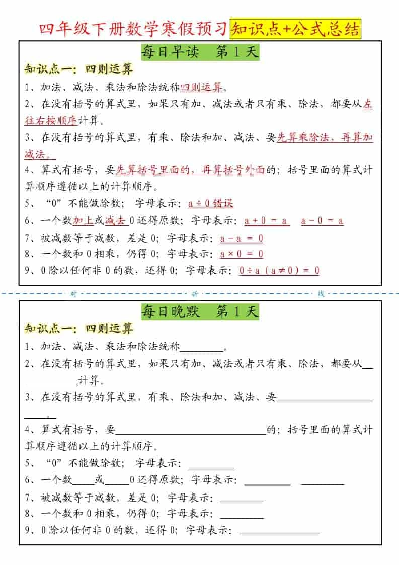 四年级下数学寒假预习晨读晚默知识点+公式总结-倾慕网