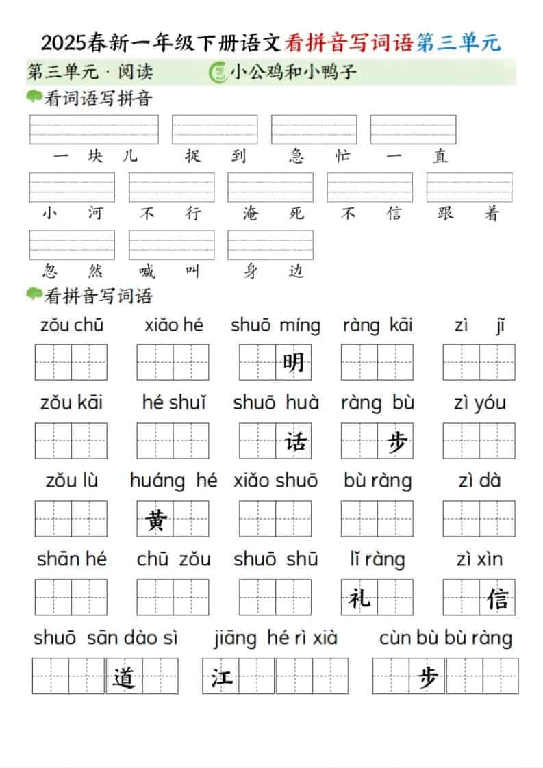 一年级下语文看拼音写词语（第三单元）-倾慕网