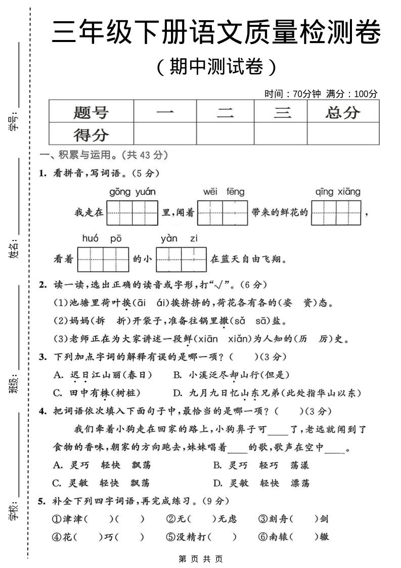 三年级下语文期中质量检测卷-倾慕网