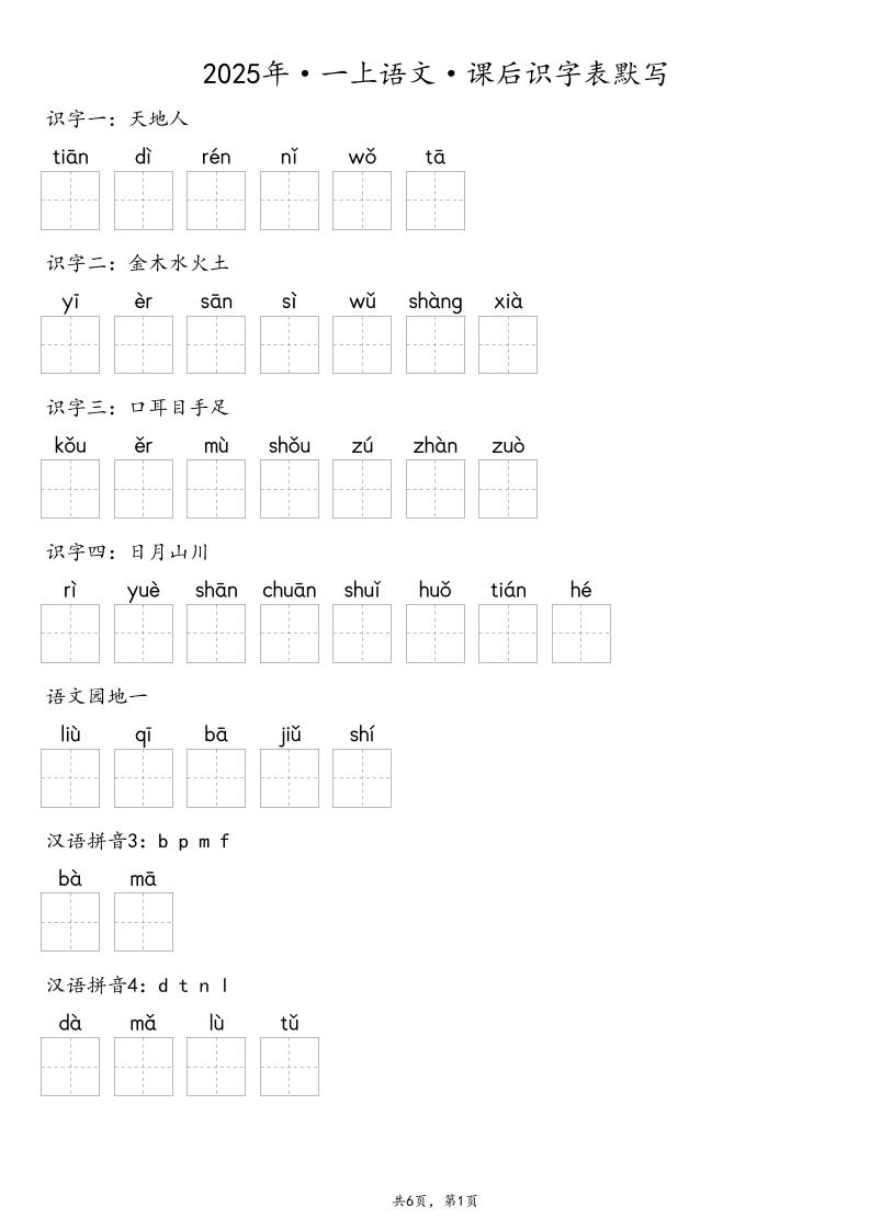 【默写-识字表】2025年一年级上册语文（含答案