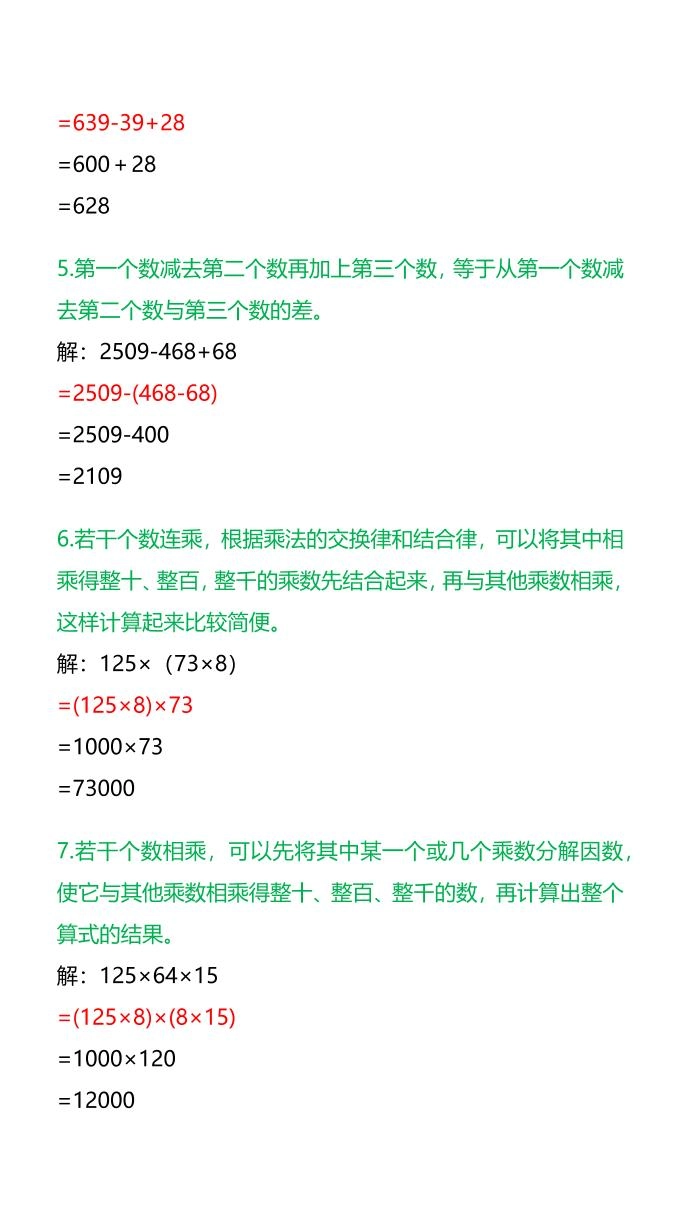 【2025秋新版】四年级数学《简便计算》技巧+练习-四上数学