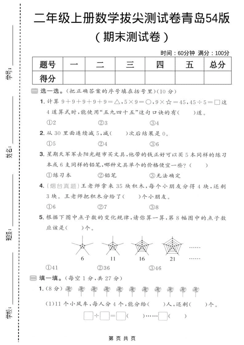 二年级上数学期末拔尖测试卷3《青岛54版》-倾慕网