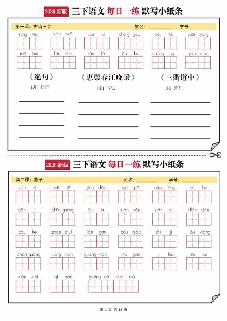 2026三年级下语文默写小纸条-倾慕网