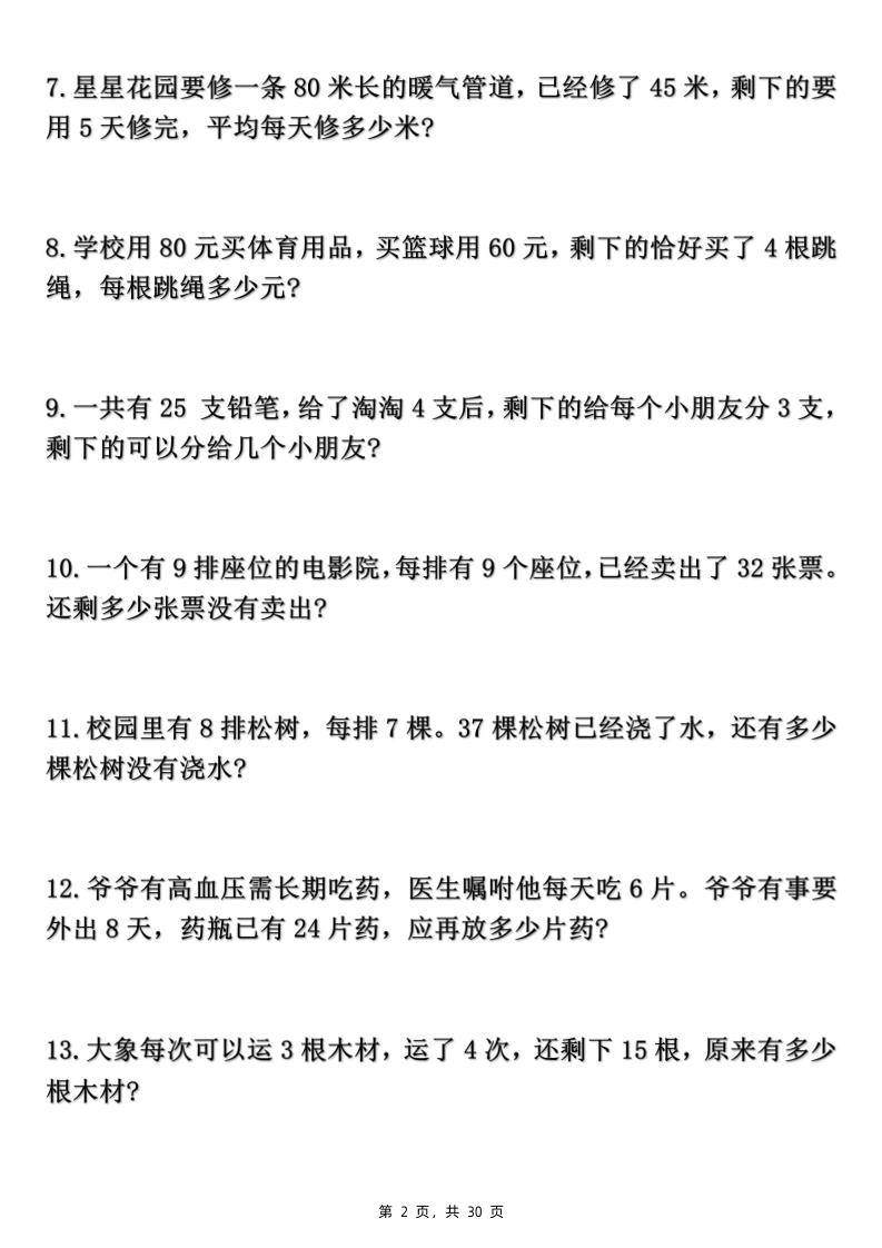 二下数学期末复习混合运算七大类型应用题（含答案30页）