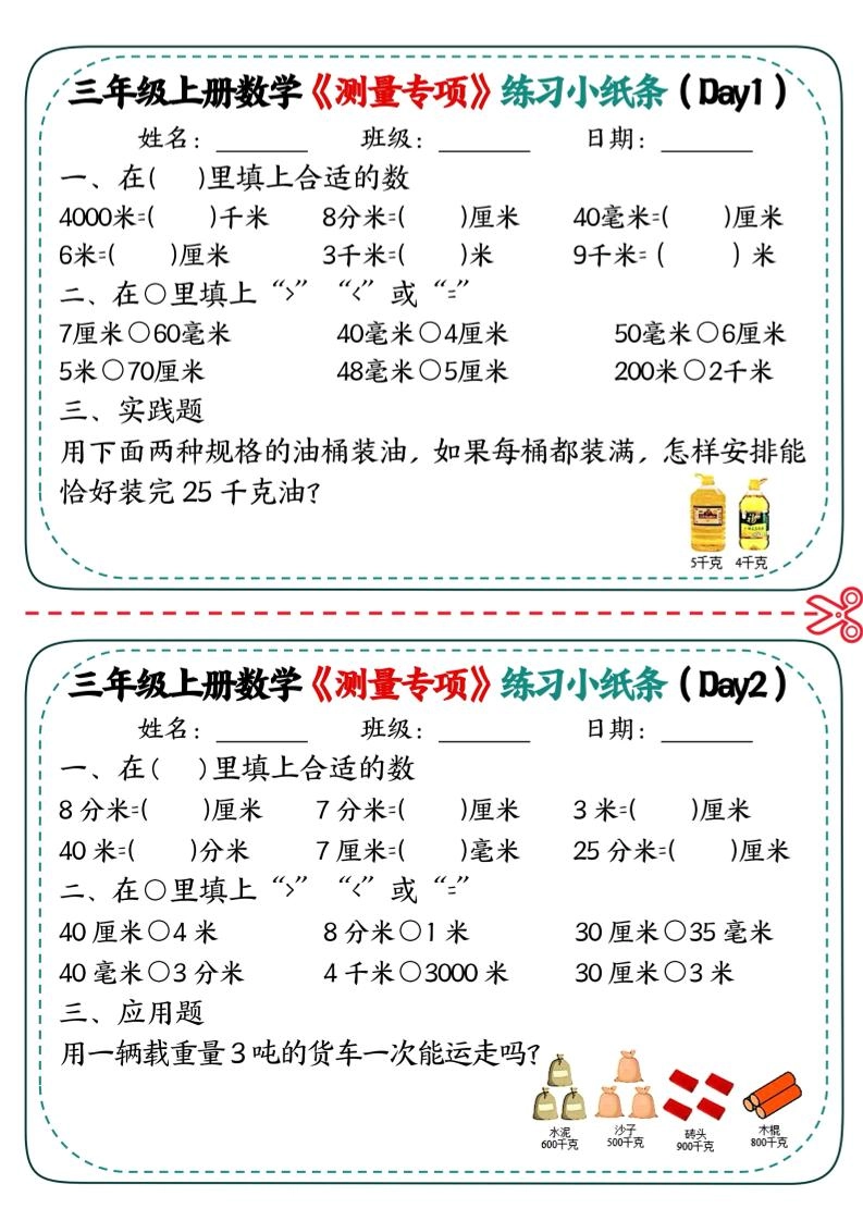 三年级上数学《测量专项》练习小纸条-倾慕网