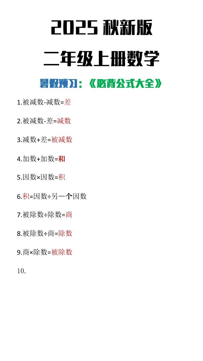 【2025秋新版】二年级上册数学必背公式大全-倾慕网