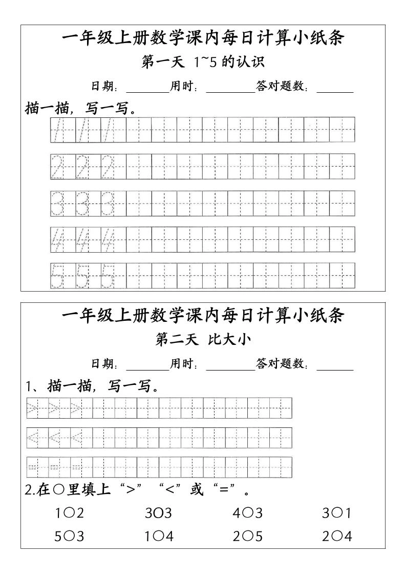 一上数学-（人教版）课内每日计算小纸条（新领程计算能手）-倾慕网