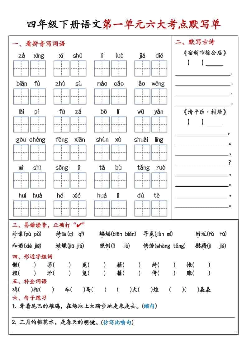 四年级下语文1-8单元考点默写单-倾慕网