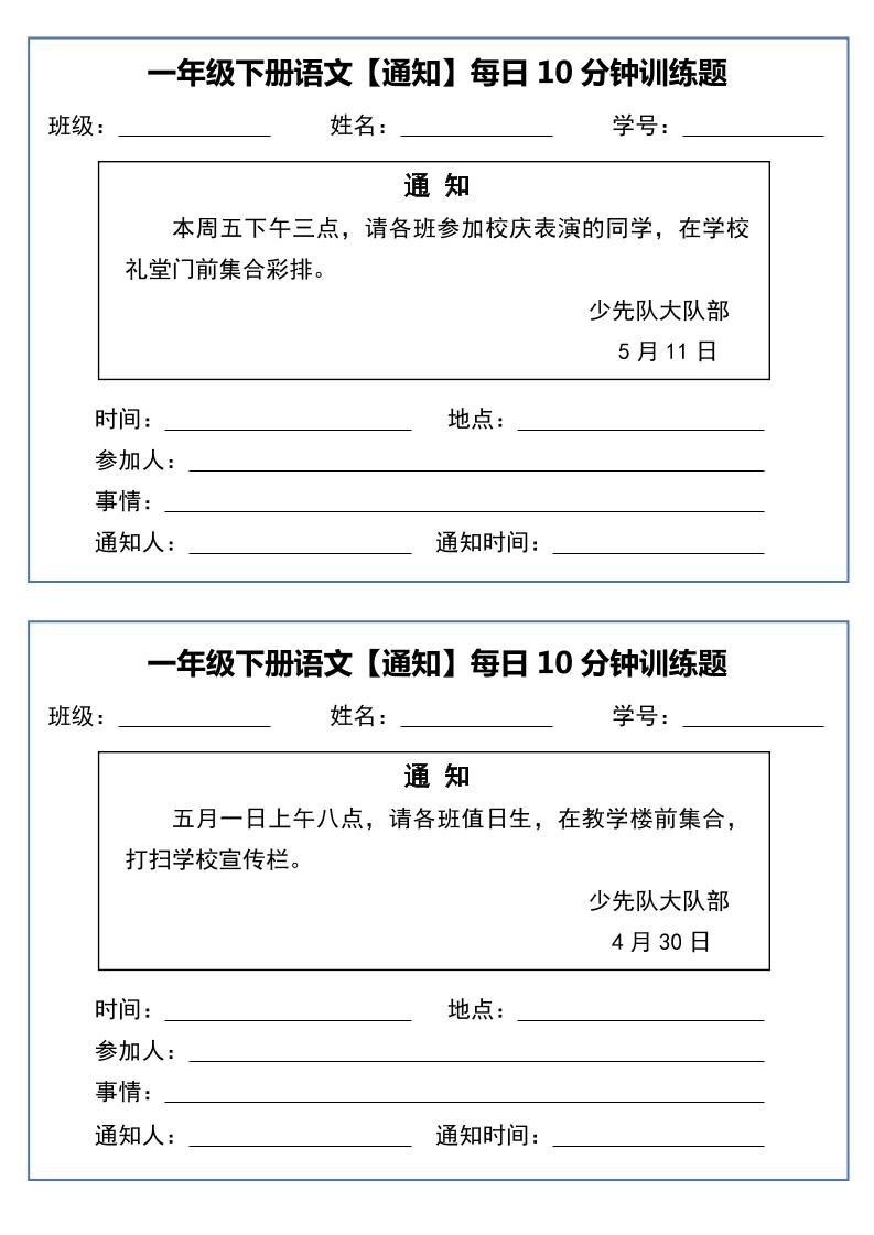 一下语文《通知专项》每日10分钟训练（无答案）-倾慕网