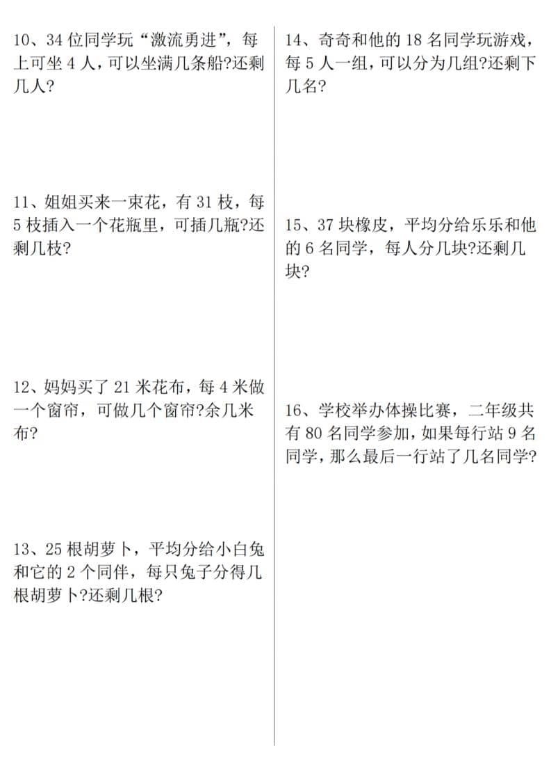 二年级下数学《有余数的除法》易错应用题