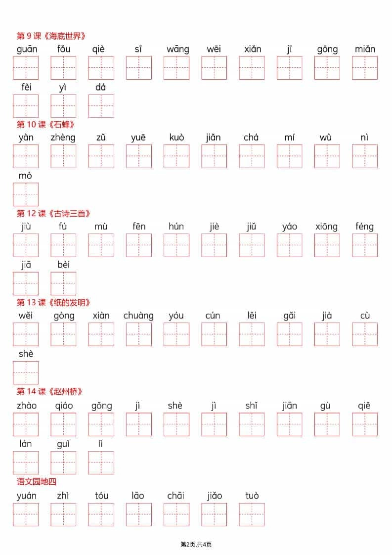 三年级下语文看拼音写词语—写字表