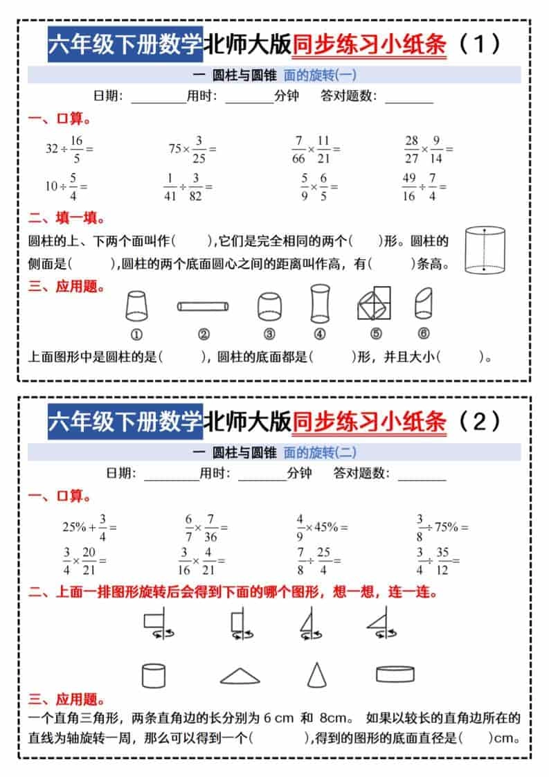 六年级下数学同步课本每日一练小纸条《北师版》-倾慕网