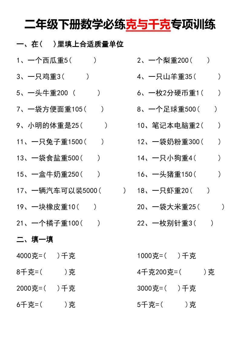 二年级下册数学必练克与千克专项训练-倾慕网