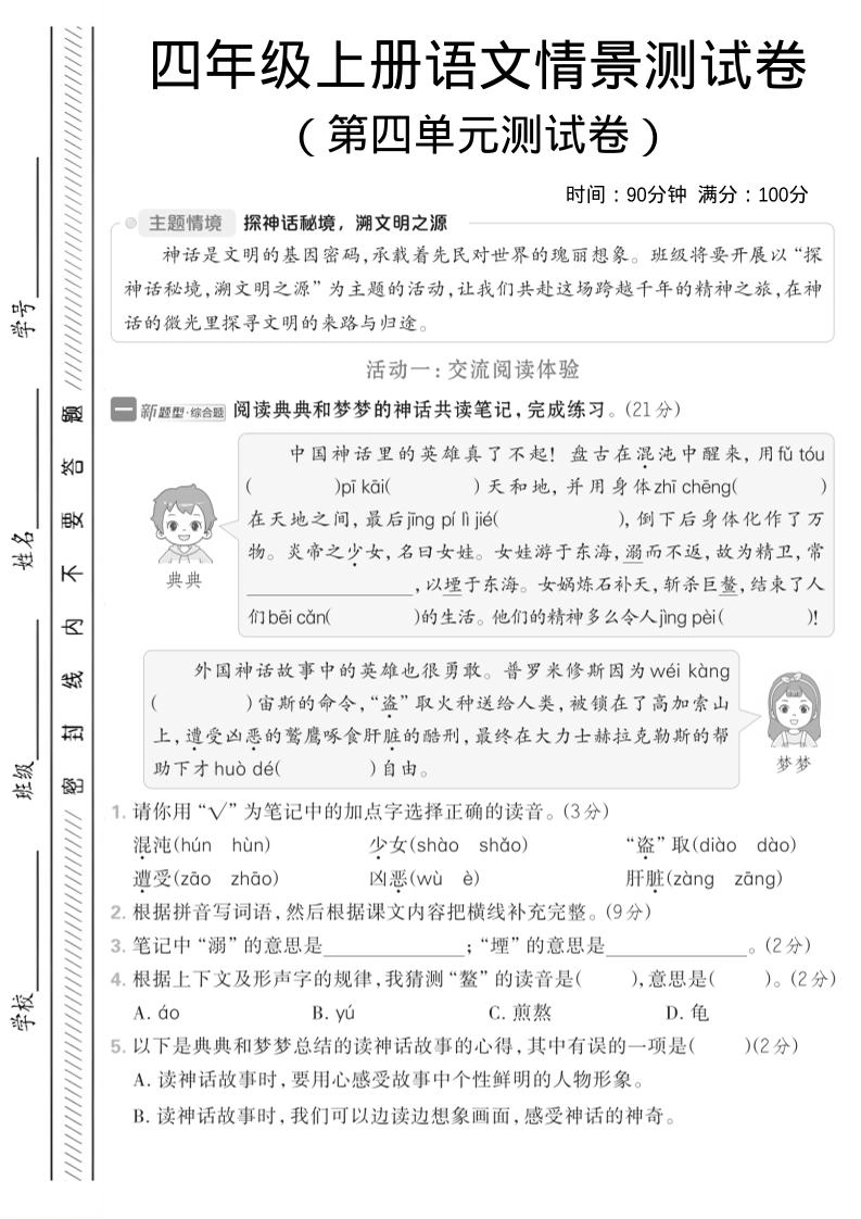 四年级上语文第四单元情境测试卷1-倾慕网