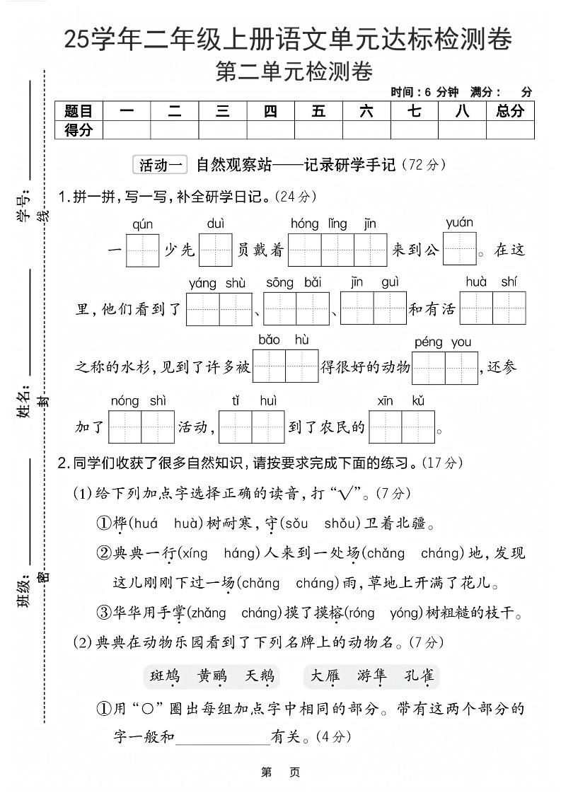 25学年二上语文第二单元达标检测卷-一群少先队（含答案5页）-倾慕网
