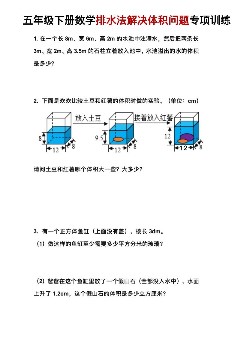 五年级下数学排水法解决体积问题专项训练-倾慕网