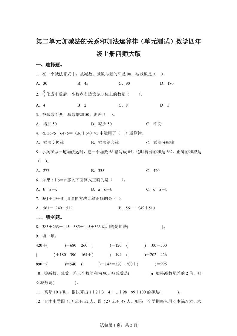 西师大版数学四年级上册第二单元《加减法的关系和加法运算律》单元测试卷-倾慕网