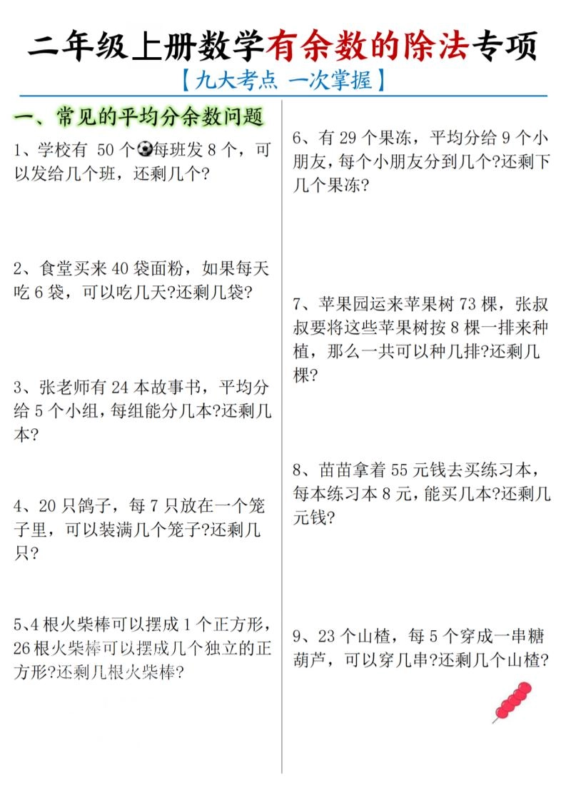 二年级上数学《有余数的除法》九大专项-倾慕网