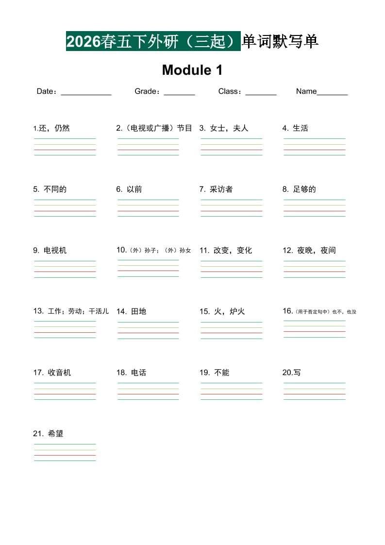 五年级下英语2026春-单词默写单《外研版（三起点）》-倾慕网
