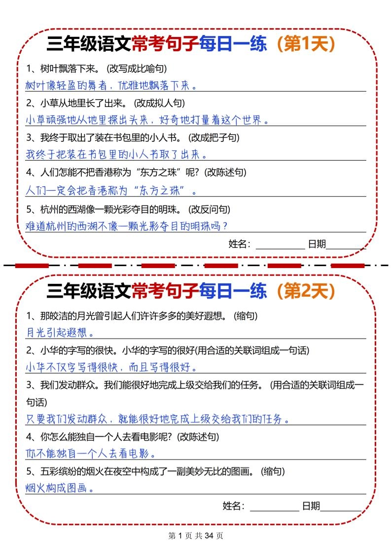 三下语文常考句子每日一练34天（含答案34页）-倾慕网