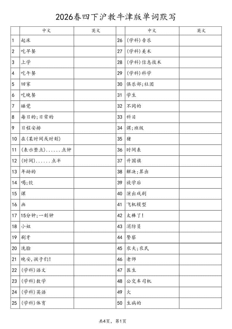 四年级下英语单词默写表《沪教版》-倾慕网