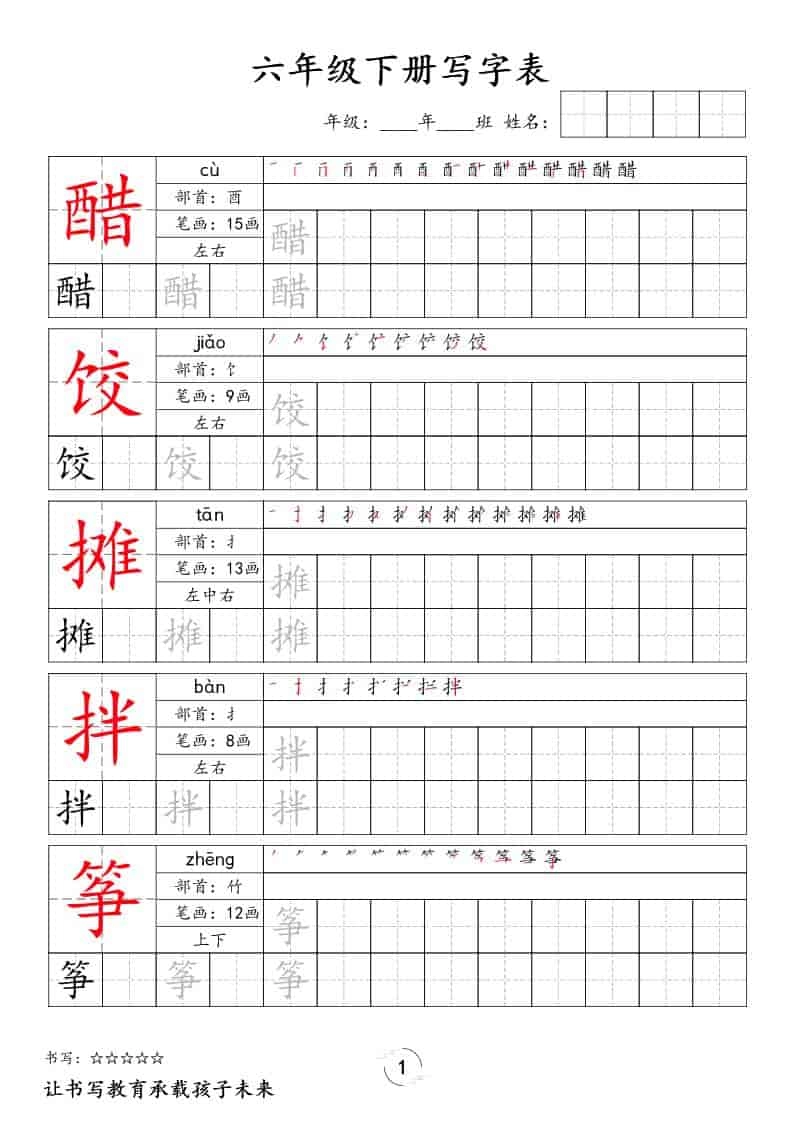 六年级下语文写字表字帖-倾慕网