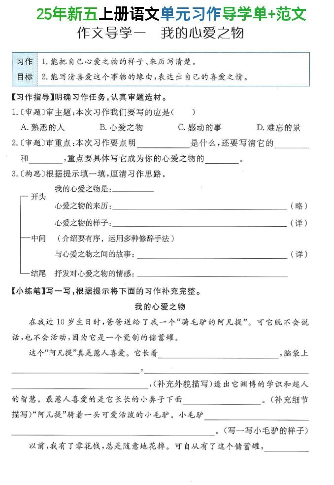 25年新五上语文单元习作导学单+范文34页-倾慕网