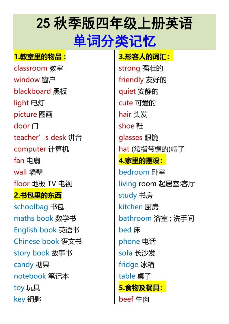 【2025秋新版】四年级上册英语•单词分类记忆-倾慕网