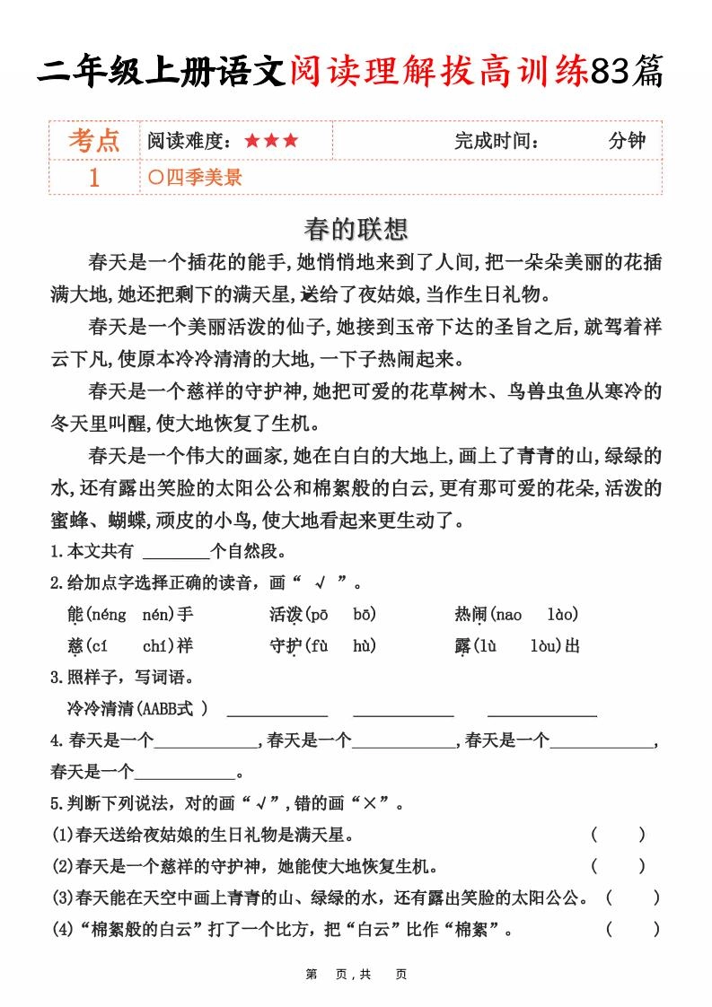 二上语文阅读理解拔高训练83篇（含答案90页）-倾慕网