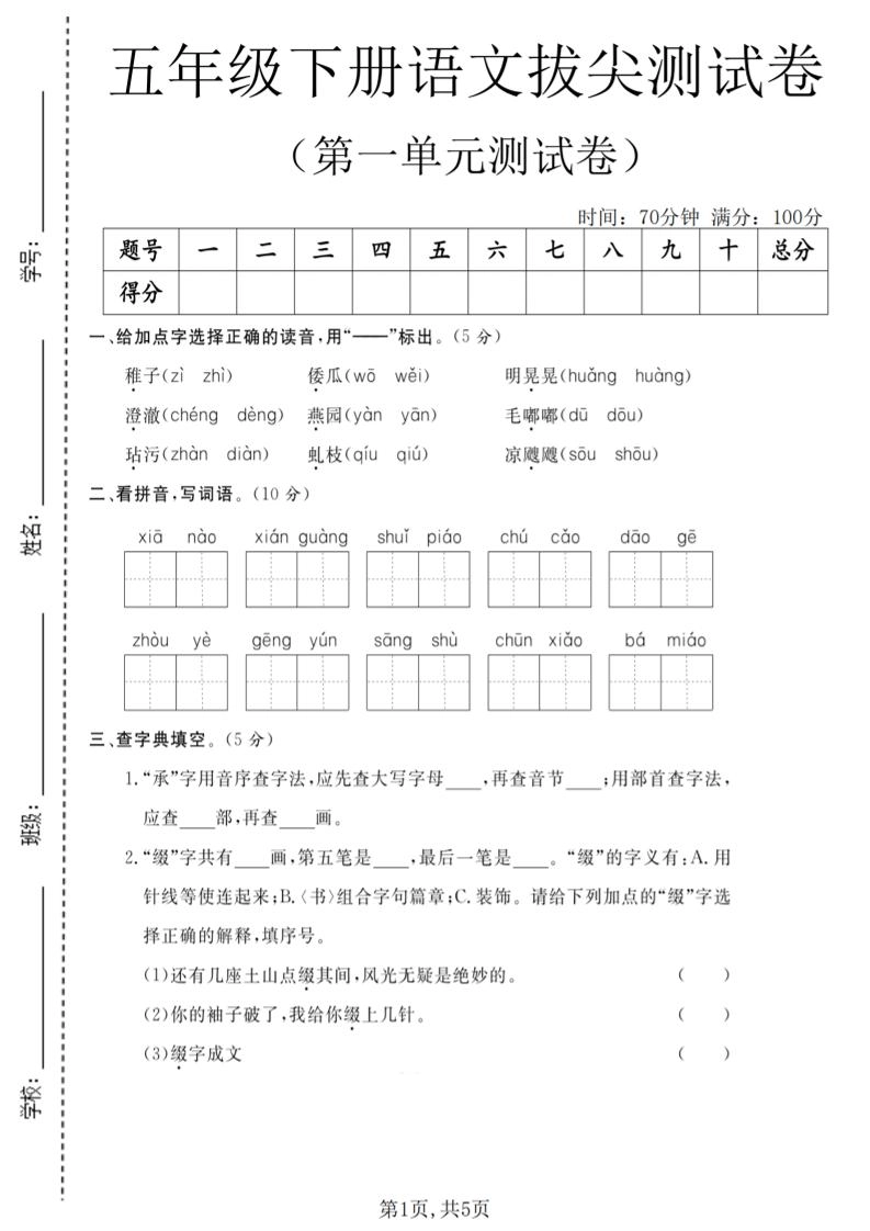 五年级下语文第一单元拔尖测试卷(5)-倾慕网