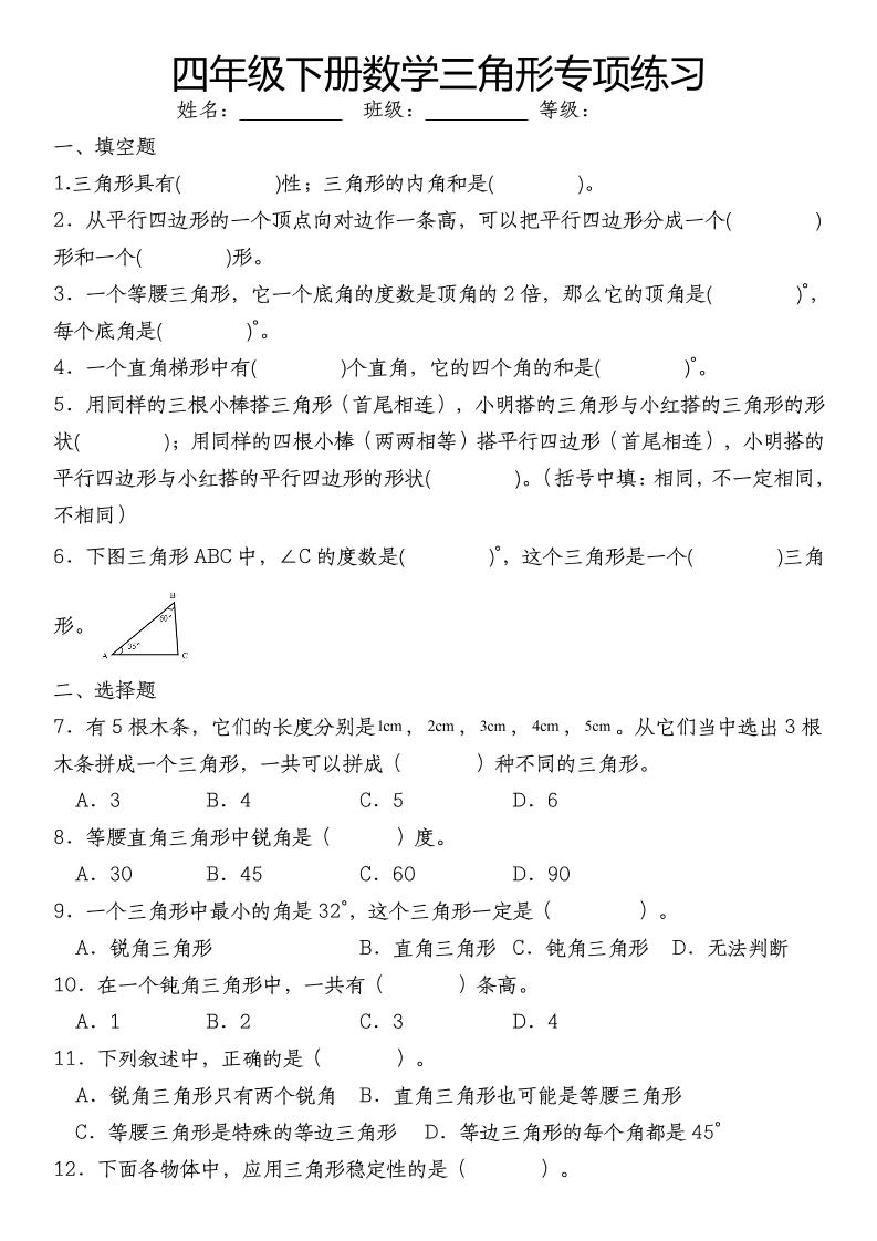四下数学《数学三角形专项训练》-倾慕网