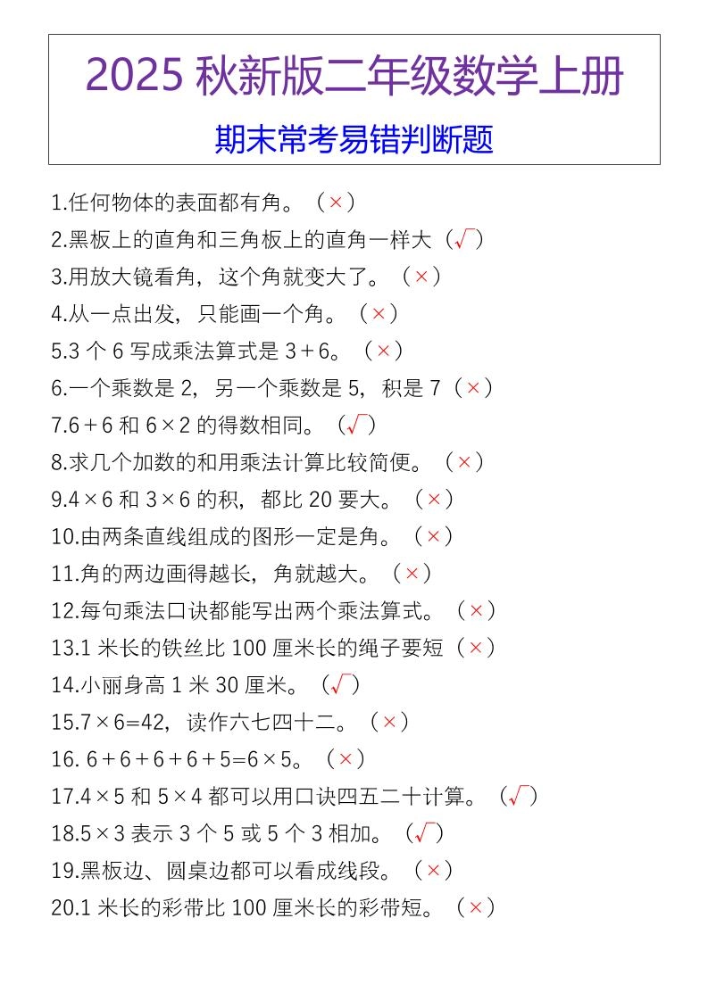 【2025秋新版】二年级数学上册期末常考易错判断题-倾慕网