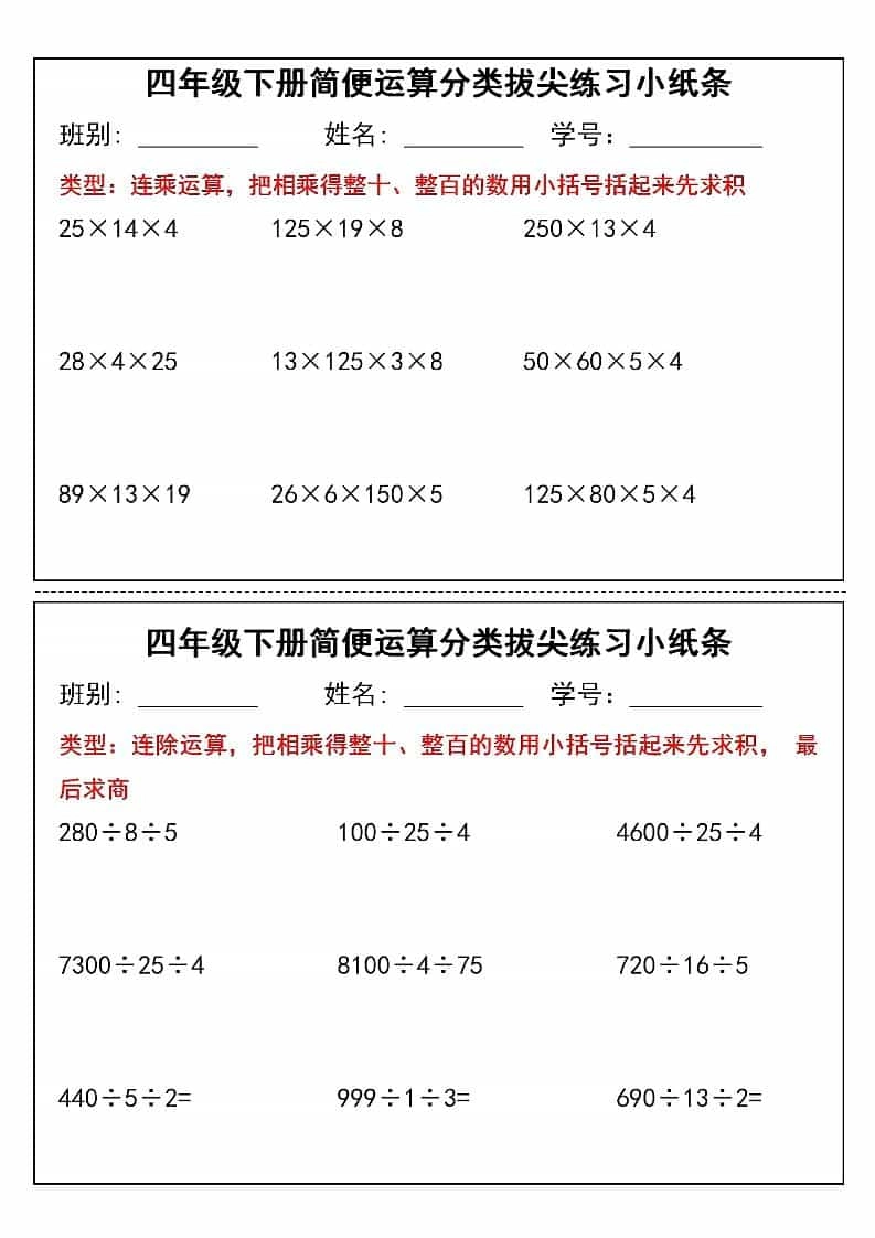 四年级下数学简便运算小纸条