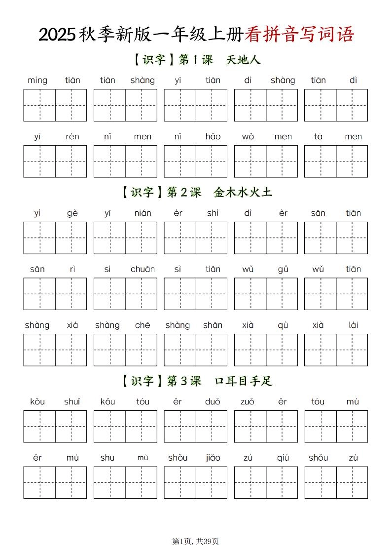新一上语文全册看拼音写词语（含答案39页）