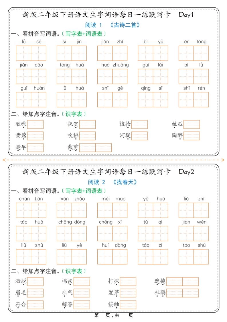26春新二年级下语文生字词语每日一练默写卡36天（含答案）-倾慕网