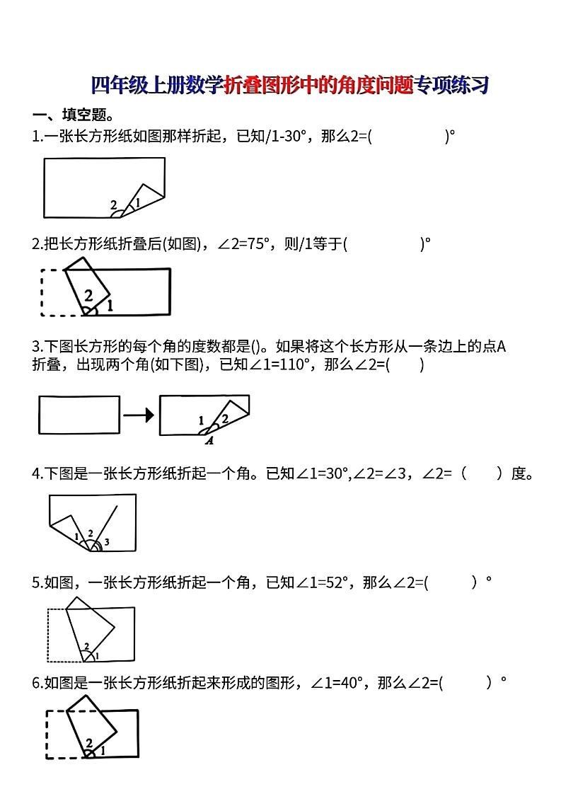 四上数学【折叠图形中的角度问题专项练】-倾慕网