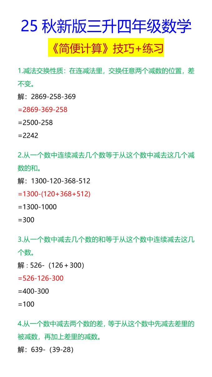 【2025秋新版】四年级数学《简便计算》技巧+练习-四上数学-倾慕网