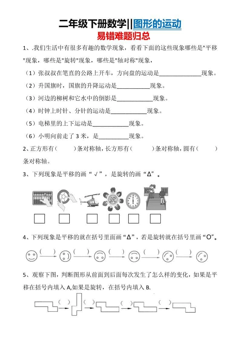 二年级下数学图形运动易错难题归总-倾慕网