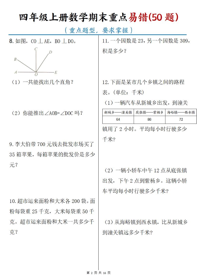 四年级上数学期末重点易错50题
