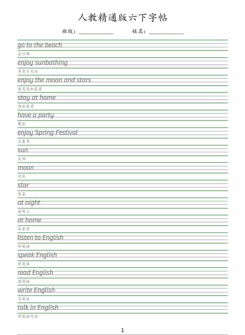 六年级下英语手写体字帖《人教精通版》-倾慕网