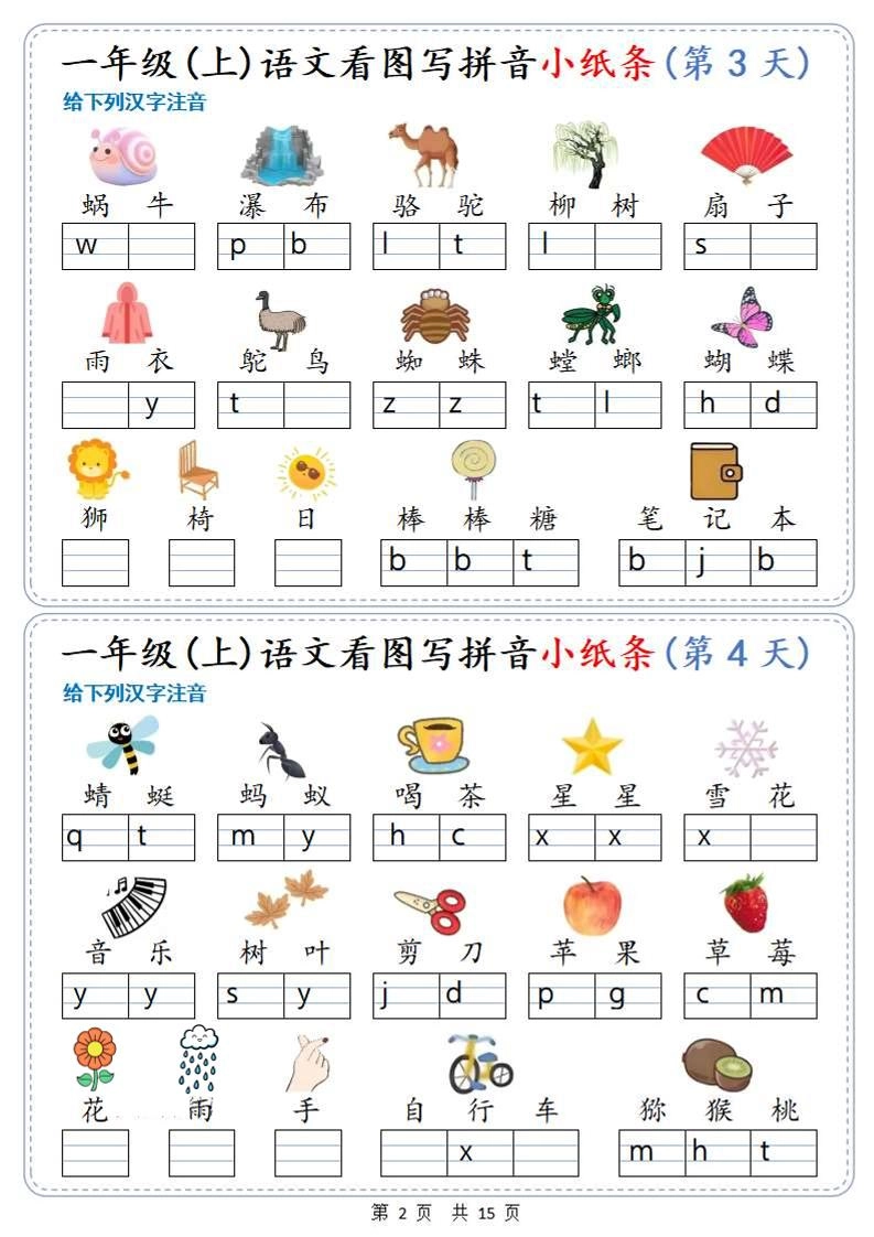 新一上语文看图写拼音小纸条30天（15页）-倾慕网