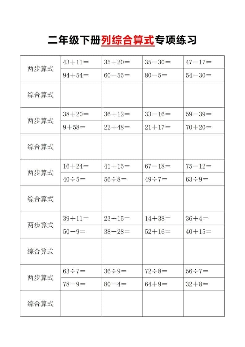 二年级下数学列综合算式专项练习-倾慕网