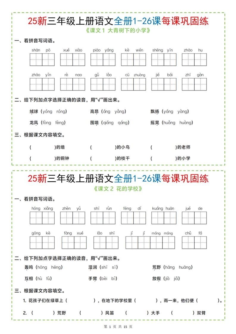 25新三上语文全册1-26课每课巩固练小纸条（含答案15页）-倾慕网