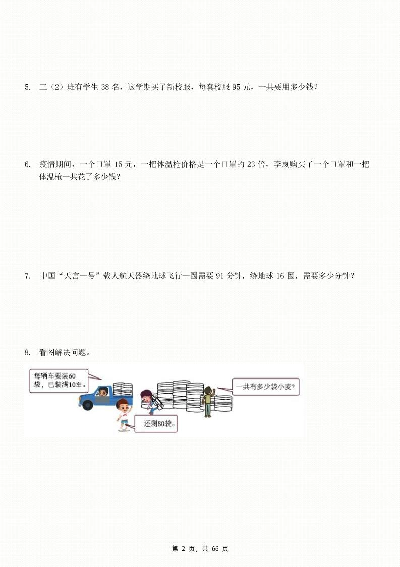 三下数学期末复习五大专项应用题训练（含答案解析66页）