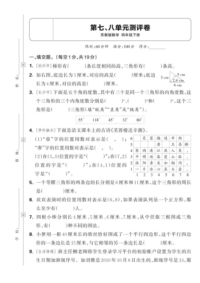 25春四下数学苏教版第七、八单元测评卷（含答案5页）-倾慕网
