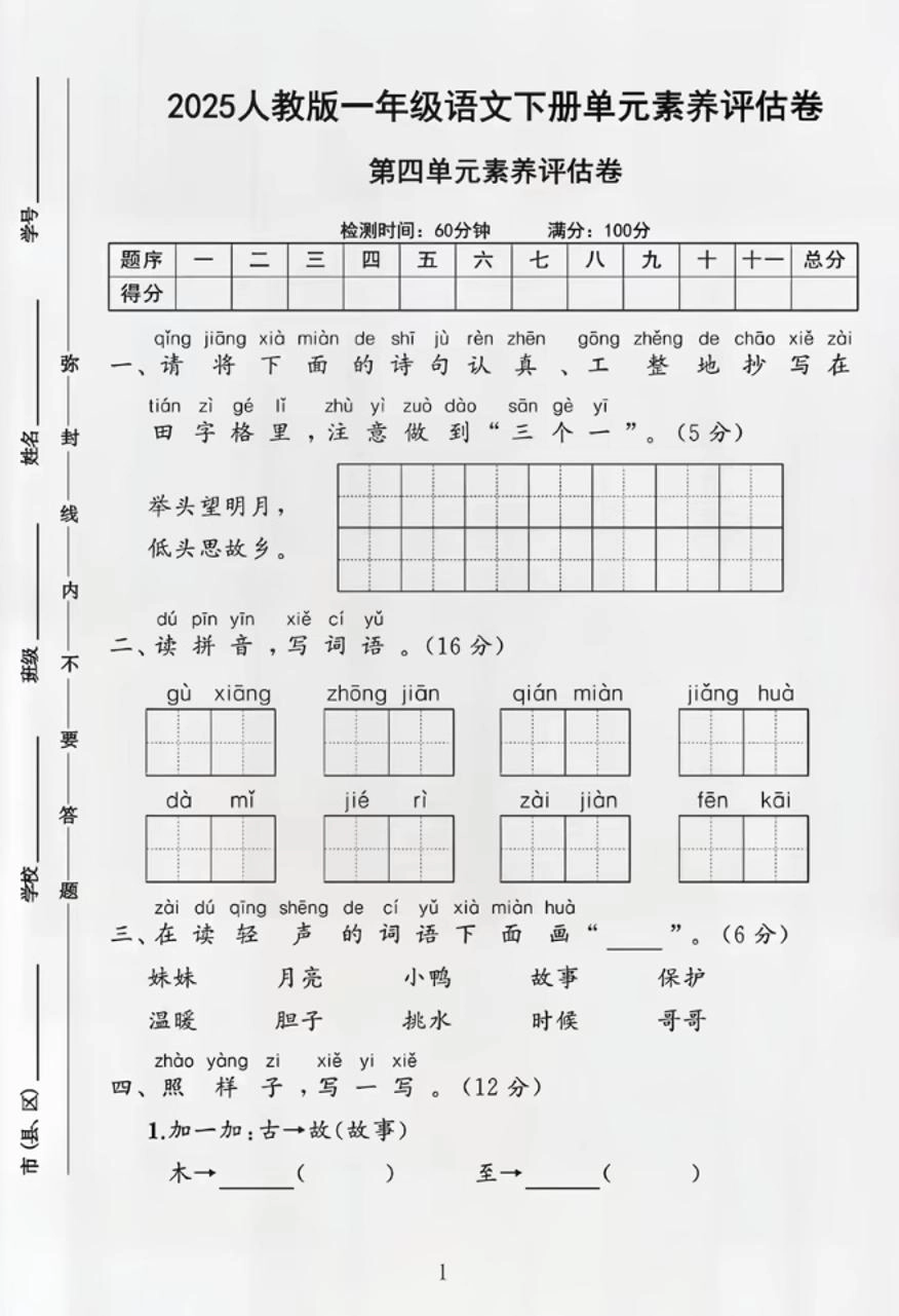 部编版一年级下册语文第四单元测试卷