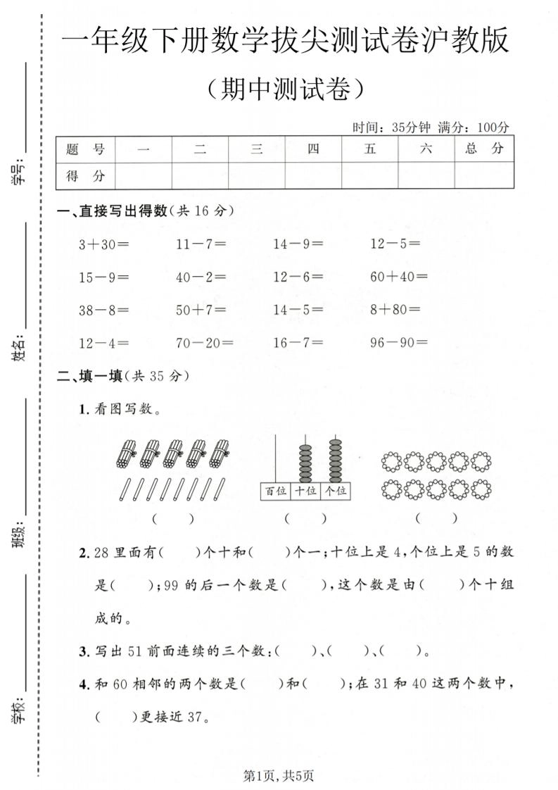 一年级下数学期中拔尖测试卷《沪教版》-倾慕网
