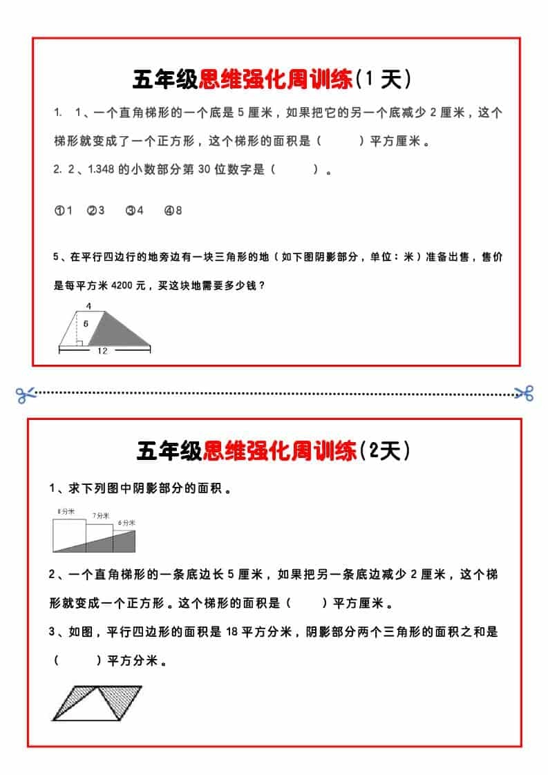 五年级下数学思维强化周训练-倾慕网
